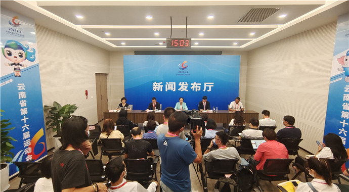 云南省第十六届运动会第二次新闻发布会